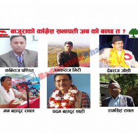 बाजुराको काँग्रेस सभापति अब को बन्छ त ?