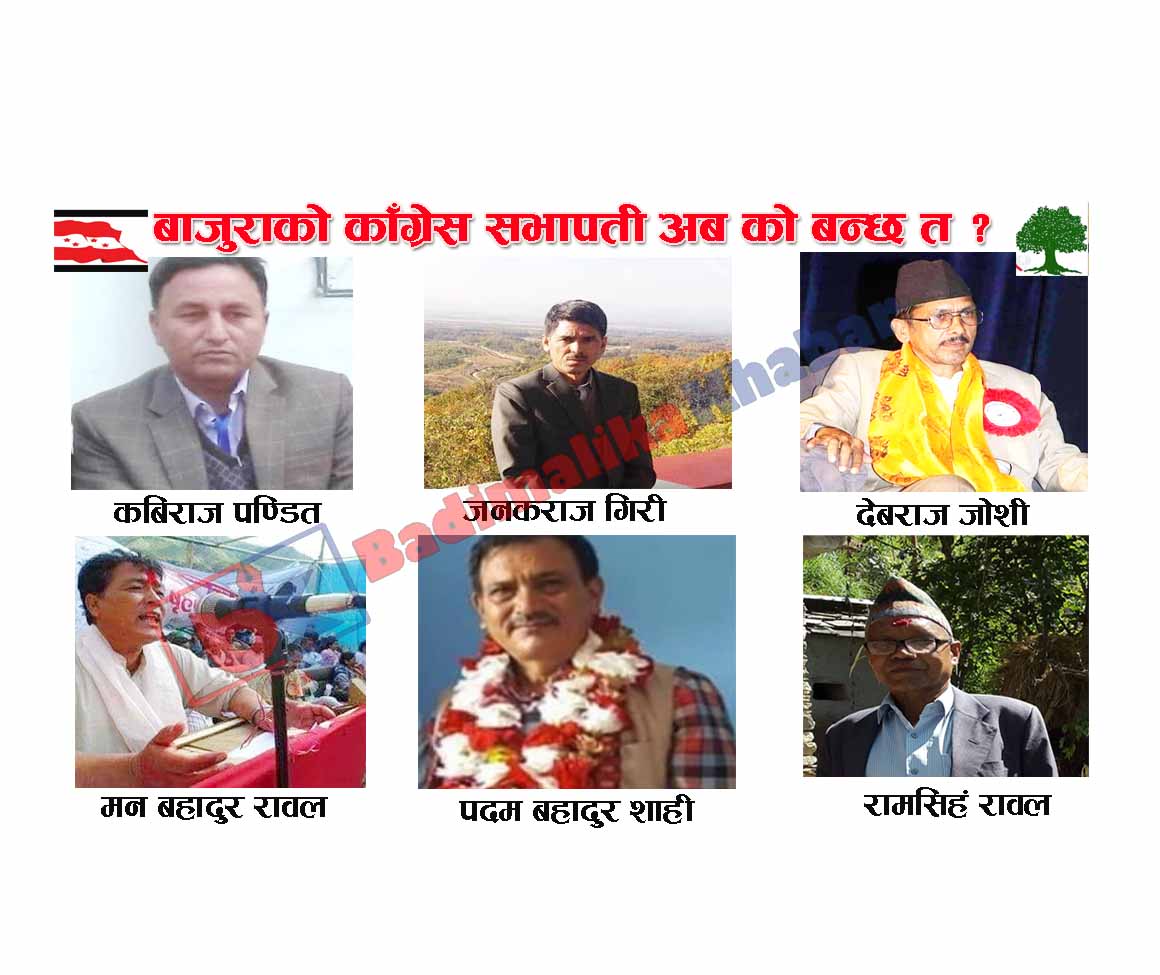 बाजुराको काँग्रेस सभापति अब को बन्छ त ?