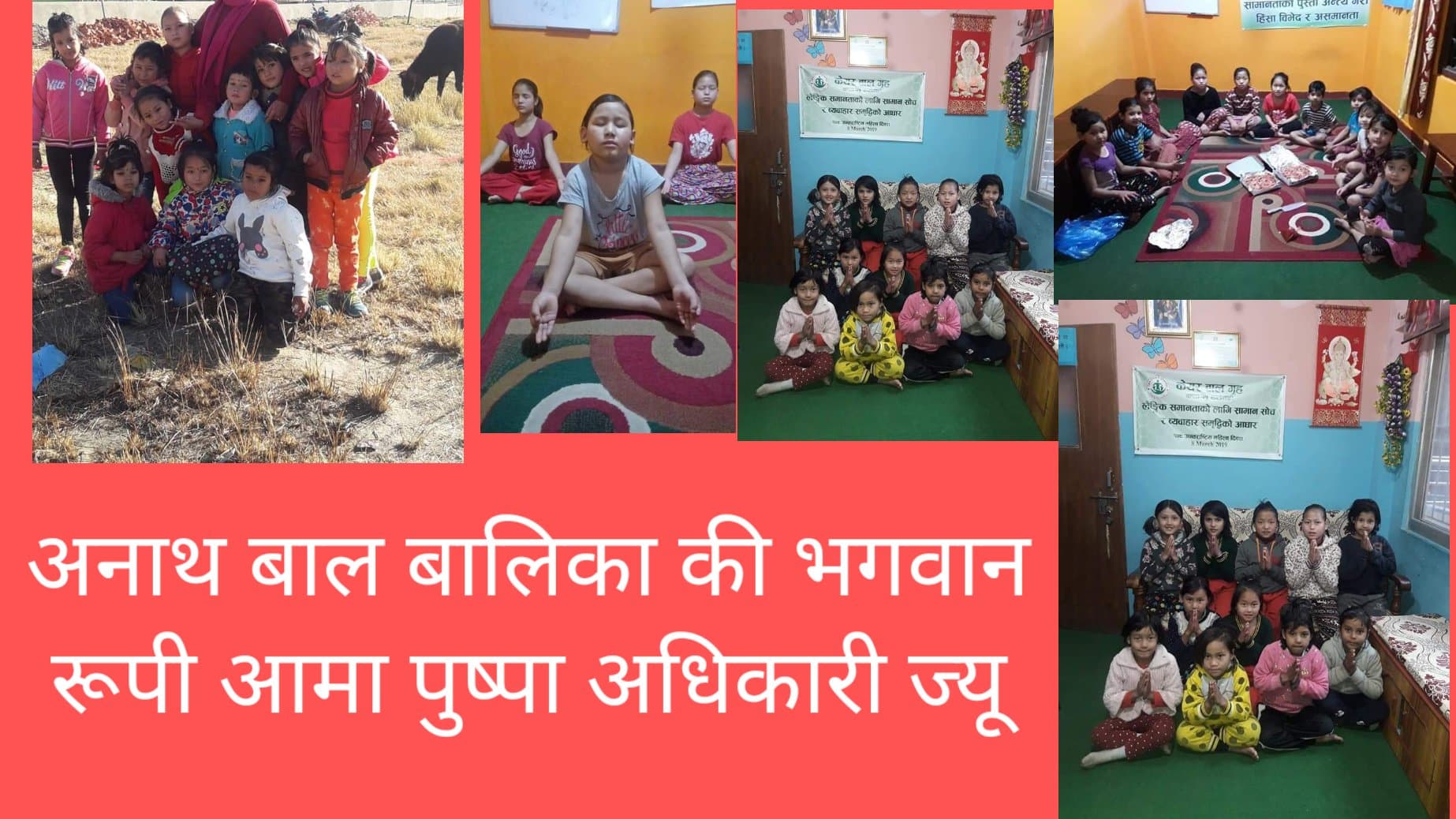 कोही नहुनेको भगवान पुष्पा अधिकारी