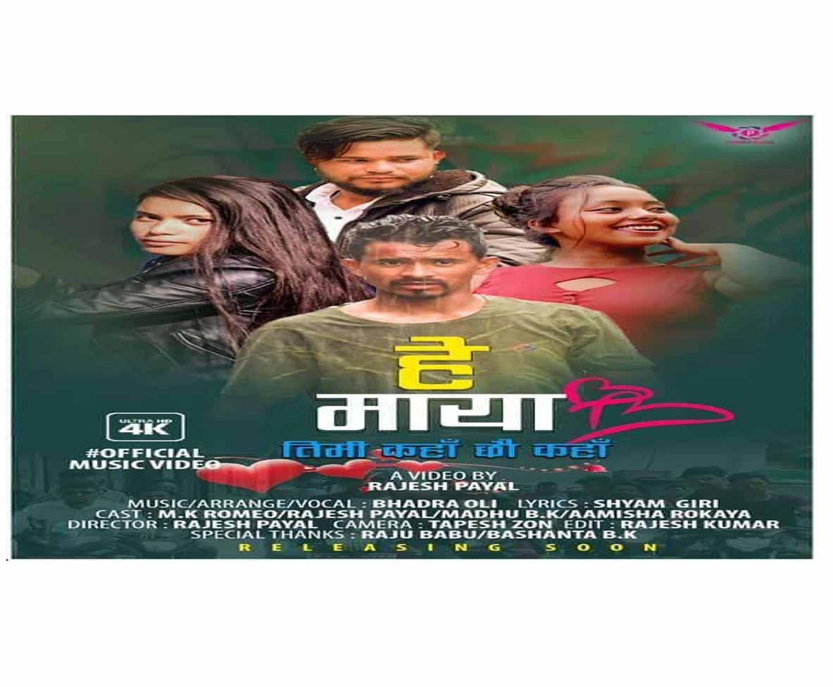 बाजुरामा पहिलो पटक छायांकन भएकाे आधुनिक गीतको बिमाेचन ( भिडीयाे सहित )