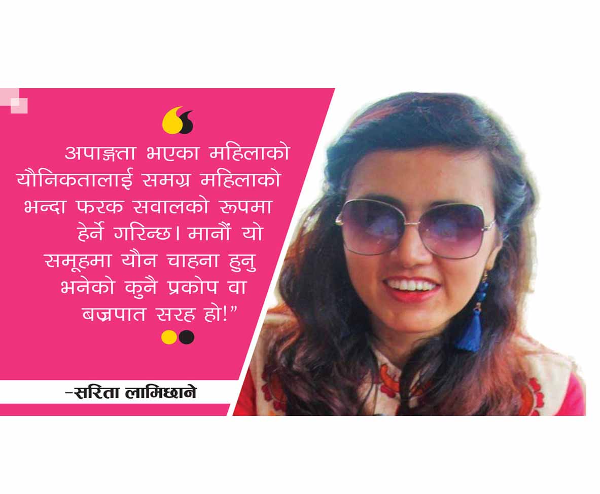 यौनिकता: अपाङ्गता भएकाको पनि अधिकार हाे