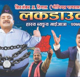 शिवशंकरले ल्याए गाइजात्रे प्रस्तुति ‘लकडाउन २०७७’