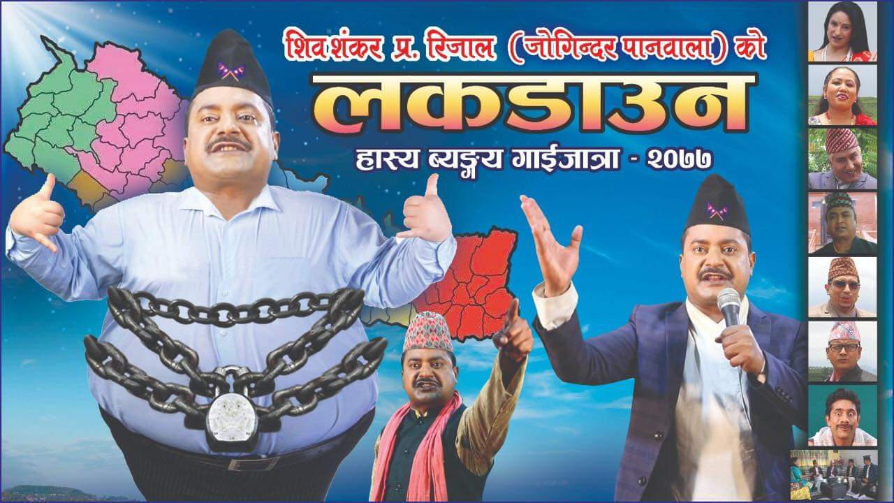 शिवशंकरले ल्याए गाइजात्रे प्रस्तुति ‘लकडाउन २०७७’