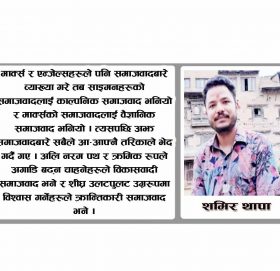 बिपिको समाजवाद बिर्सेर कांग्रेस  बलियो बनाउन सकिन्न