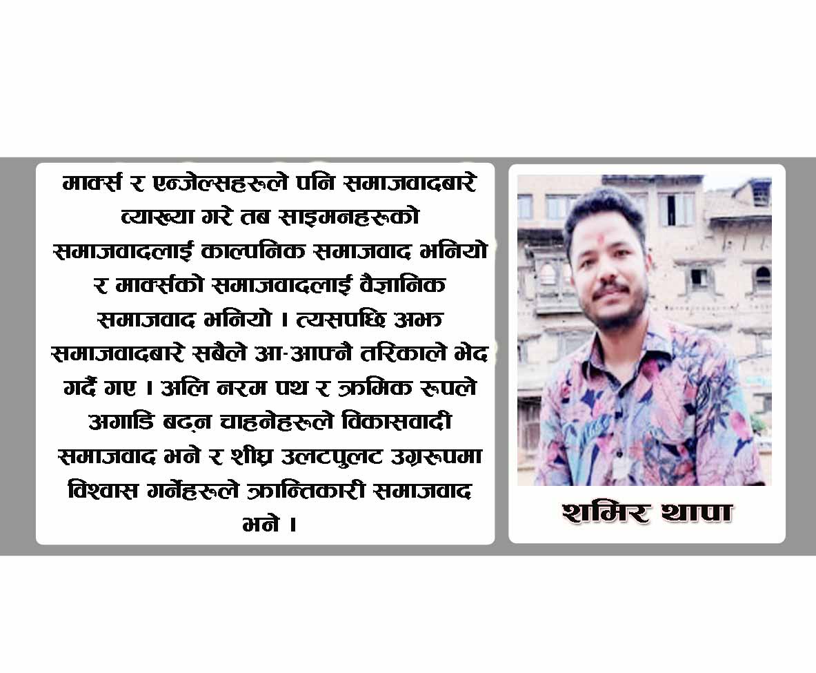 बिपिको समाजवाद बिर्सेर कांग्रेस  बलियो बनाउन सकिन्न