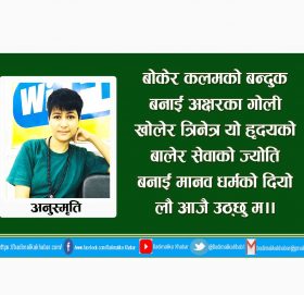 “आजै उठ्छु म” कविता