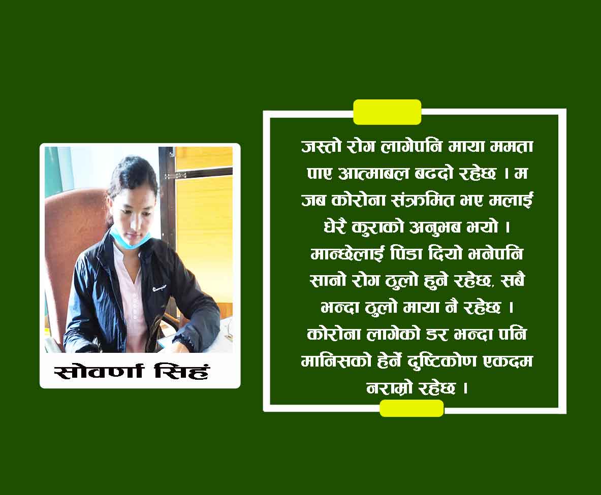 कोरोना जितेकी स्वास्थ्यकर्मी सिहं भन्छन् :आत्माविश्वास र मनोबलले जस्तो सुकै रोग  जित्न सकिन्छ