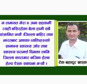 (कोरोना जितेका स्वास्थ्यकर्मीको अनुभूती)