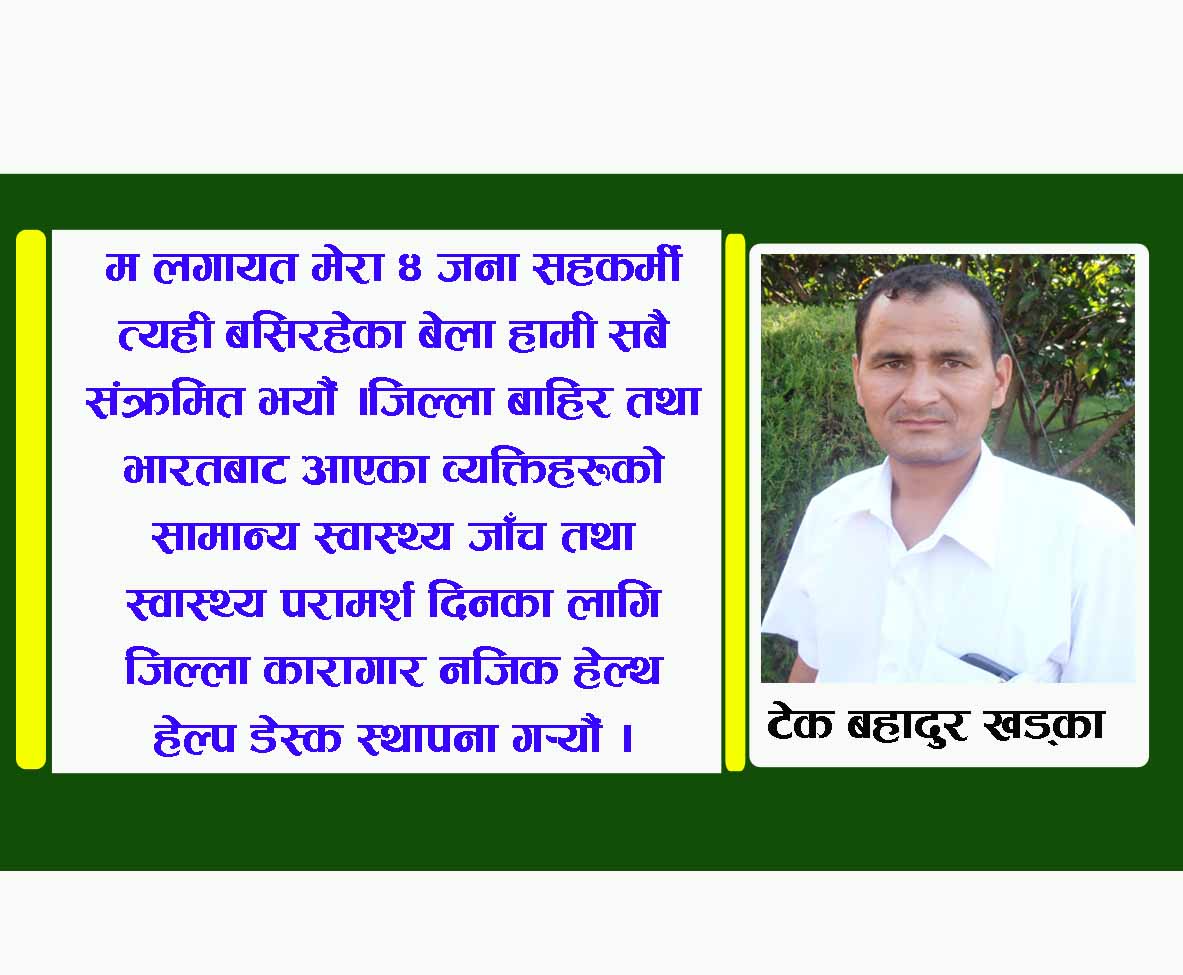 (कोरोना जितेका स्वास्थ्यकर्मीको अनुभूती)