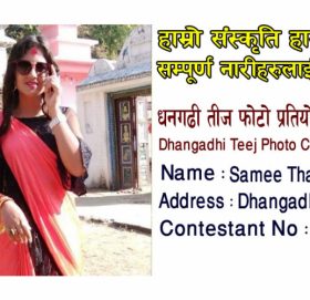 धनगढी तीज फोटो प्रतियोगिताको उपाधि समि ठकुरीलाई