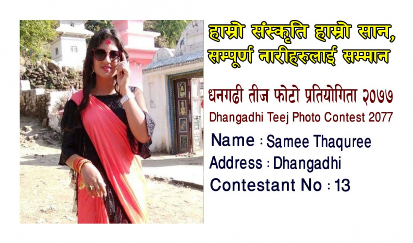 धनगढी तीज फोटो प्रतियोगिताको उपाधि समि ठकुरीलाई