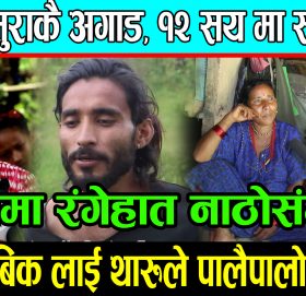 सासु ससुराले खोले लक्ष्मिको पोल, २ थारुसंग यस्तो घिनलाग्दो सम्बन्ध