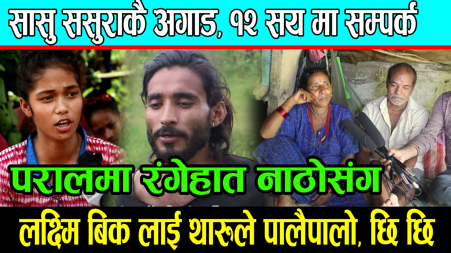 सासु ससुराले खोले लक्ष्मिको पोल, २ थारुसंग यस्तो घिनलाग्दो सम्बन्ध