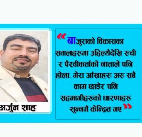 अवरुद्ध बाजुरा सडक र एकीकृत बस्ती विकासको सन्दर्भ