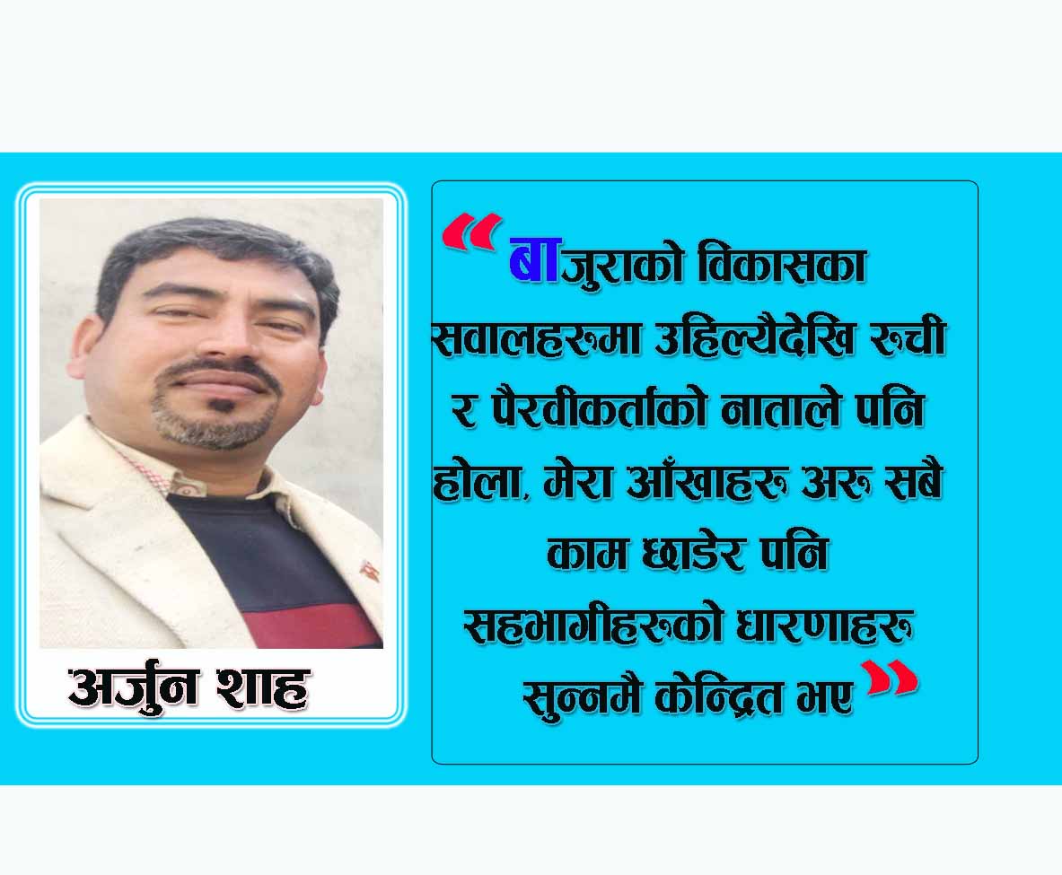 अवरुद्ध बाजुरा सडक र एकीकृत बस्ती विकासको सन्दर्भ