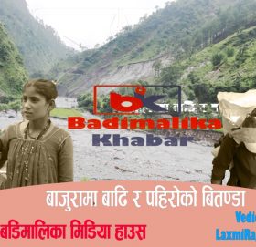 बुढिगंगा नदिले यसरी बनायाे बस्तीलाई बगर (भिडीयाे)