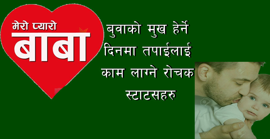 आज कुशे औँशी, बाबुको मुख हेर्ने दिन