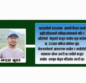 बाजुरा काङ्ग्रेस तङगिर्न नेतृत्व परिवर्तन जरुरी छ नेता बुढा