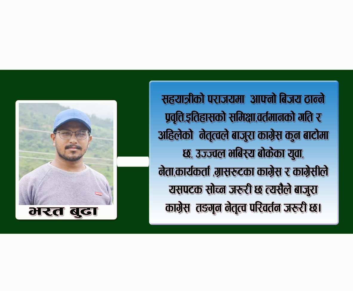 बाजुरा काङ्ग्रेस तङगिर्न नेतृत्व परिवर्तन जरुरी छ नेता बुढा