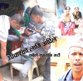 चार बर्ष देखी ओछ्यानमै रहेका छन, मार्तडीका लाल चँदारा(भिडियाे सहित)