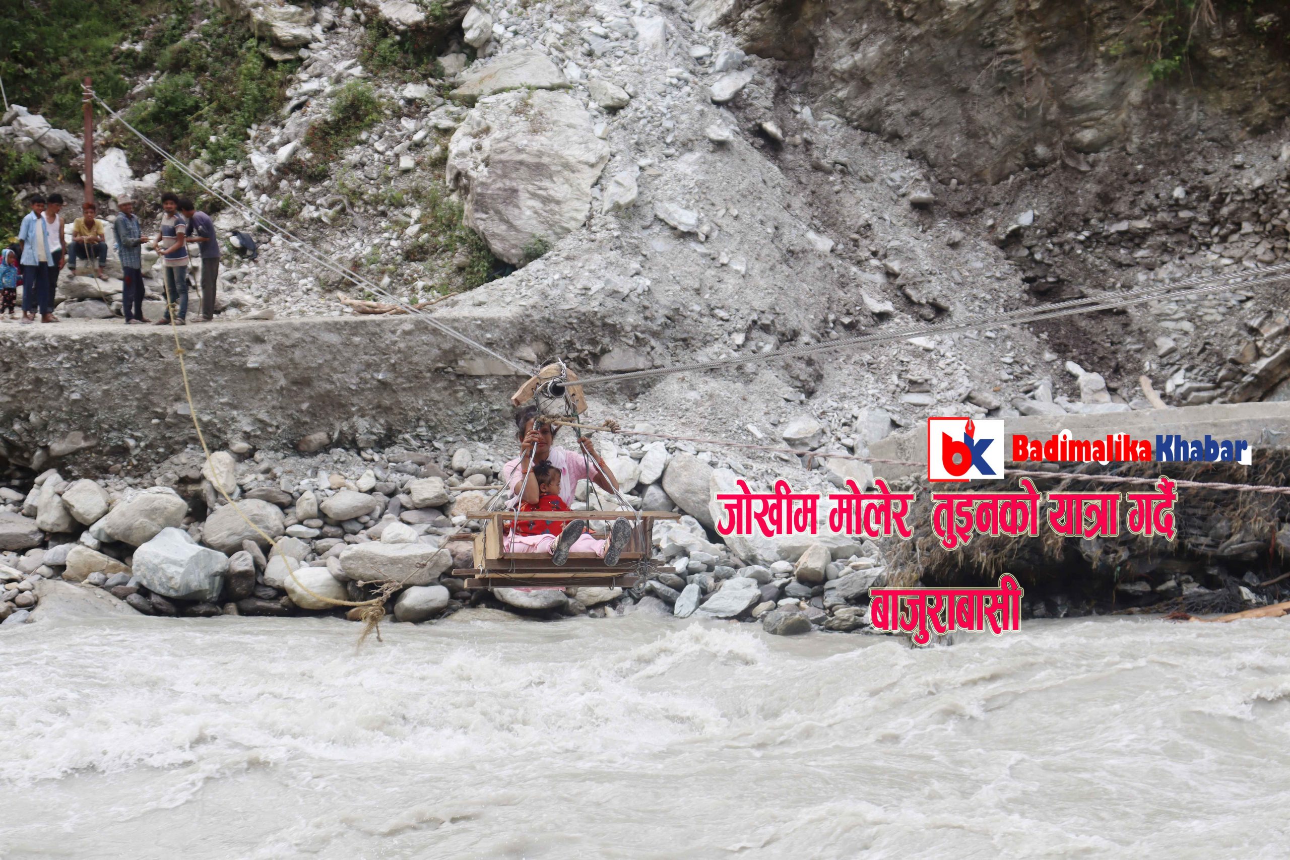 हेर्नुहाेस भिडियो बाजुरामा जाेखीम माेलेर तुइन तर्दै ! बाजुराबासीकाे दुख