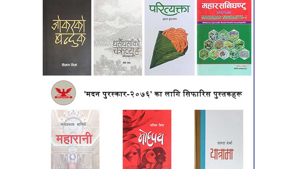 मदन पुरस्कारका लागि ७ पुस्तक छनौट