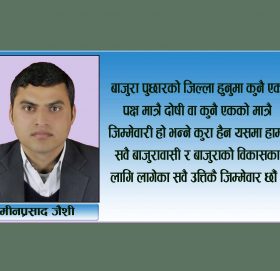 बाजुरा पुछारको जिल्ला आखिर कहिले सम्म ?