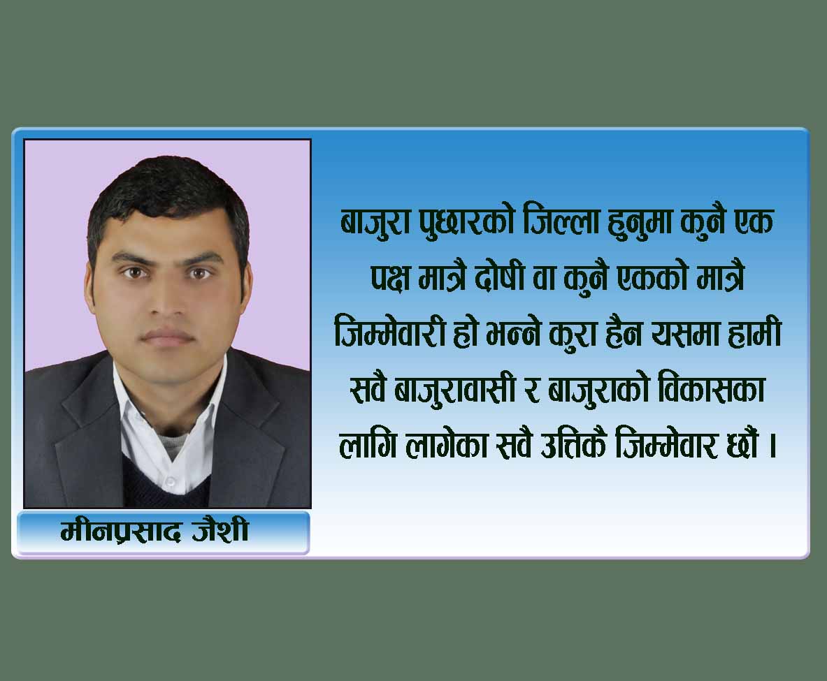 बाजुरा पुछारको जिल्ला आखिर कहिले सम्म ?