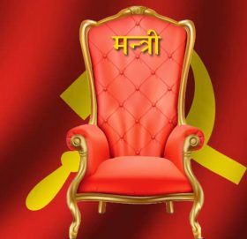 मन्त्रीका आकाङ्क्षी बढ्दै, कस्तो बन्ला नेकपामा मन्त्री हुने नयाँ मापदण्ड ?