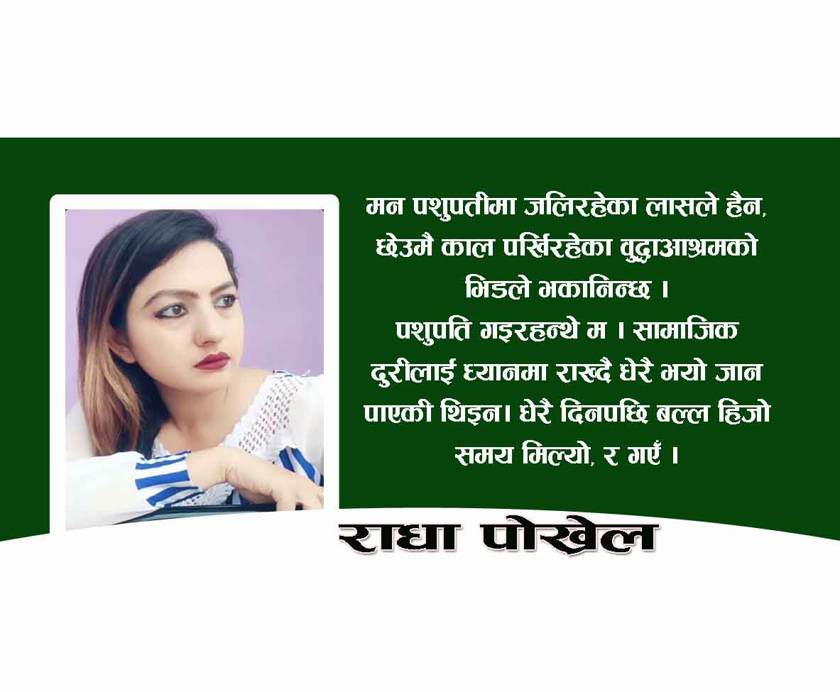 छेउमै काल पर्खिरहेका वुद्धाआश्रमको भिडले भकानिन्छ मेराे मन