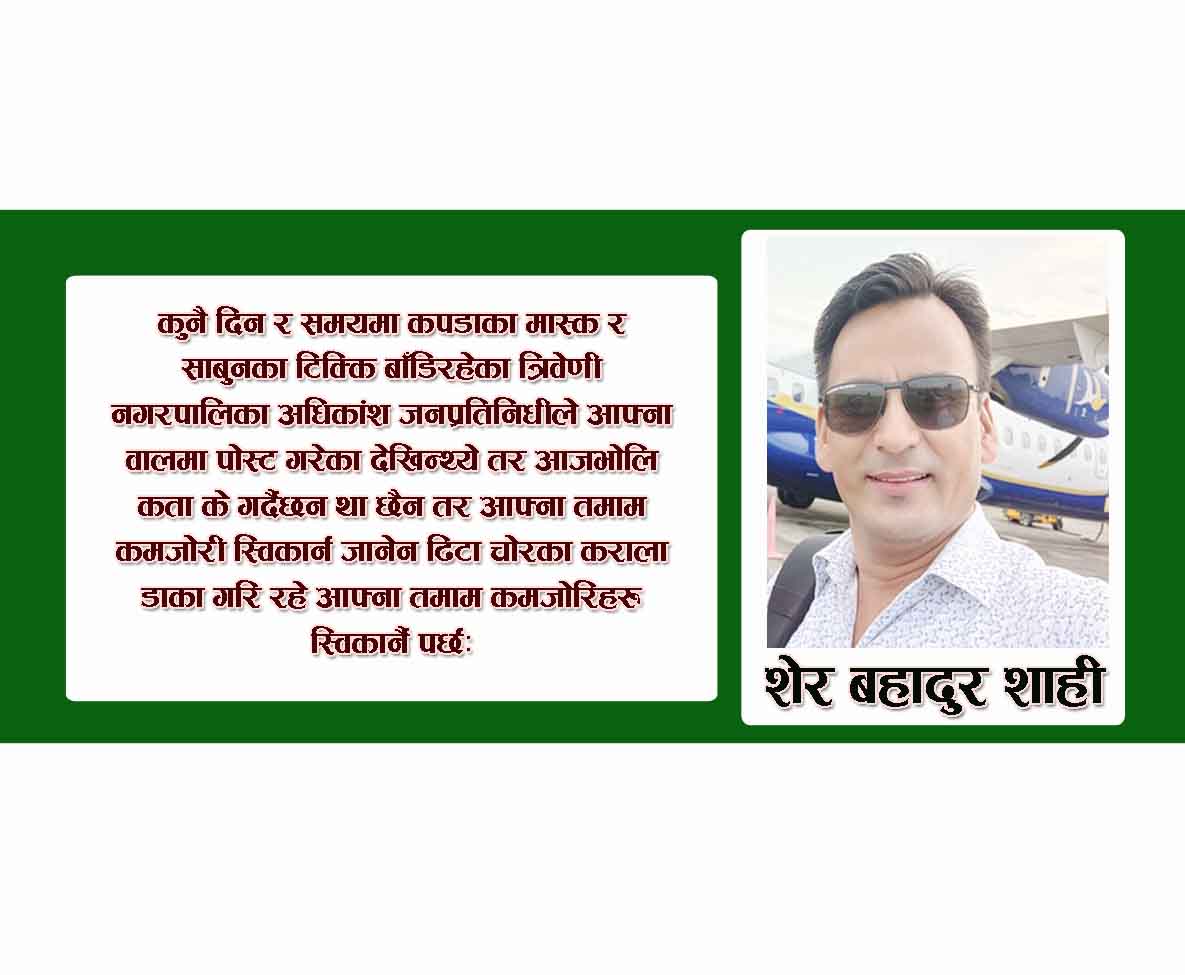 त्रिवेणी विशेष : कपडाका मास्क र साबुनका टिक्कि बाँड्ने त्रिबेणी न पा भ्रष्टचार र दैवि प्रकाेप विपतिका बेफा मुख दर्सक