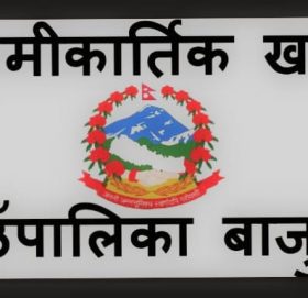 स्वामीकार्तिक गाउँपालिकाकाे मुक्तिकोटमा सुरक्षा डेस्क