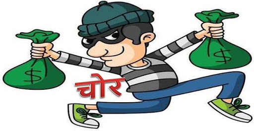 चोर (लघुकथा)
