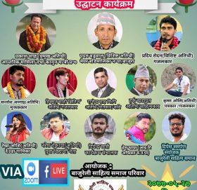 मन्त्री शाह द्धारा बाजुरेली साहित्य समाजको उदघाटन कार्यक्रम भर्चुअल माध्यम जुम बाट गरिदै