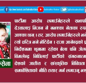 सभापती देउवालाइ दोष देखाएर मात्रै काँग्रेस बलियो बन्छ त ?