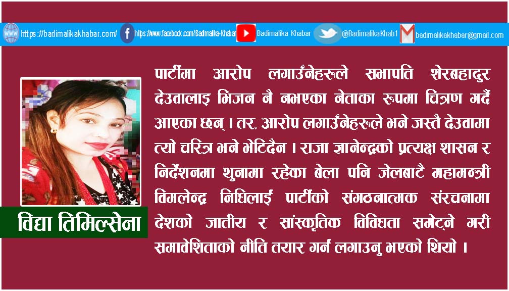 सभापती देउवालाइ दोष देखाएर मात्रै काँग्रेस बलियो बन्छ त ?