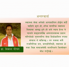 दशक देखि दुर्गमका जनताको सेवामा क्रियाशिल डाक्टर विकास गौचन