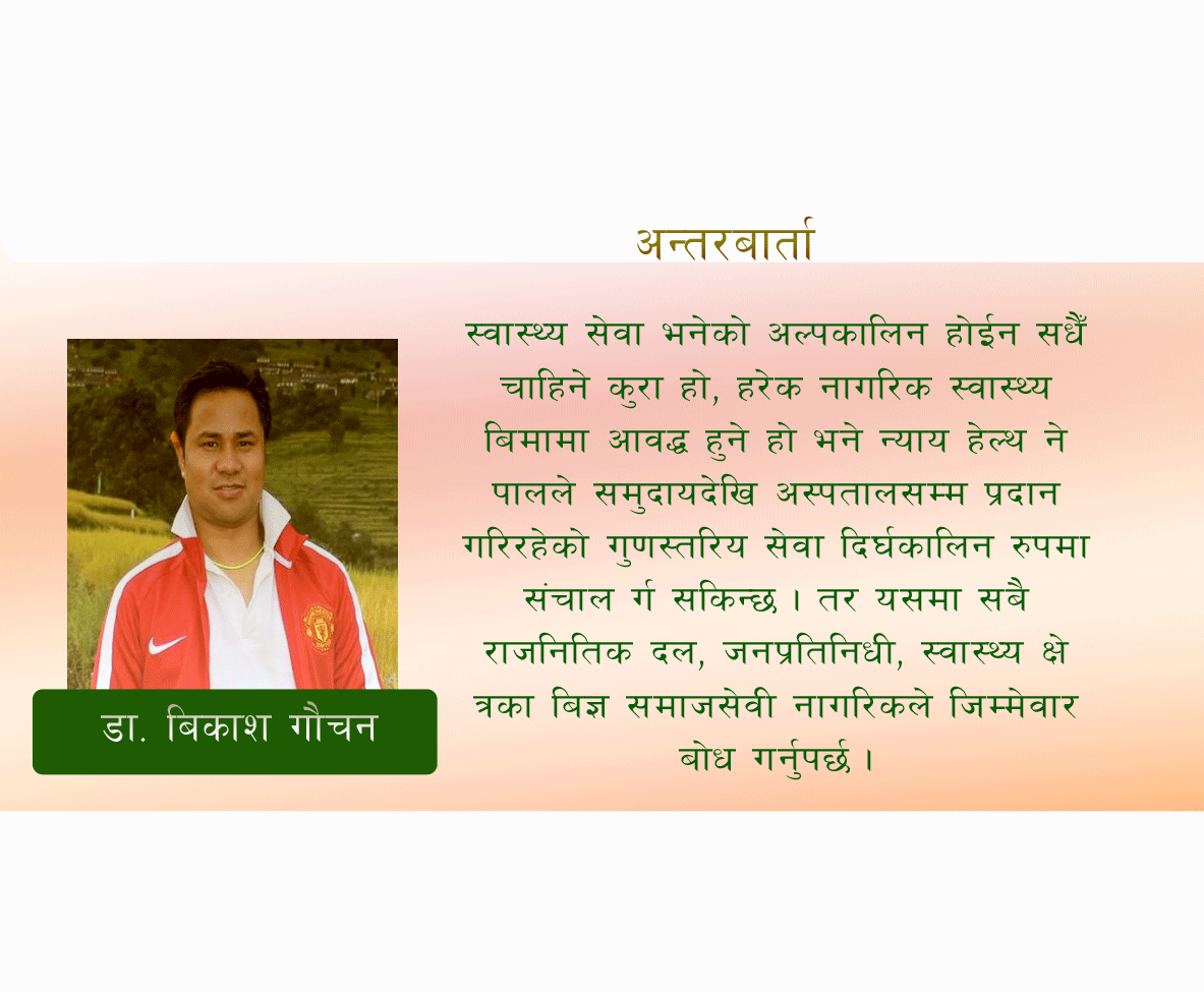 दशक देखि दुर्गमका जनताको सेवामा क्रियाशिल डाक्टर विकास गौचन