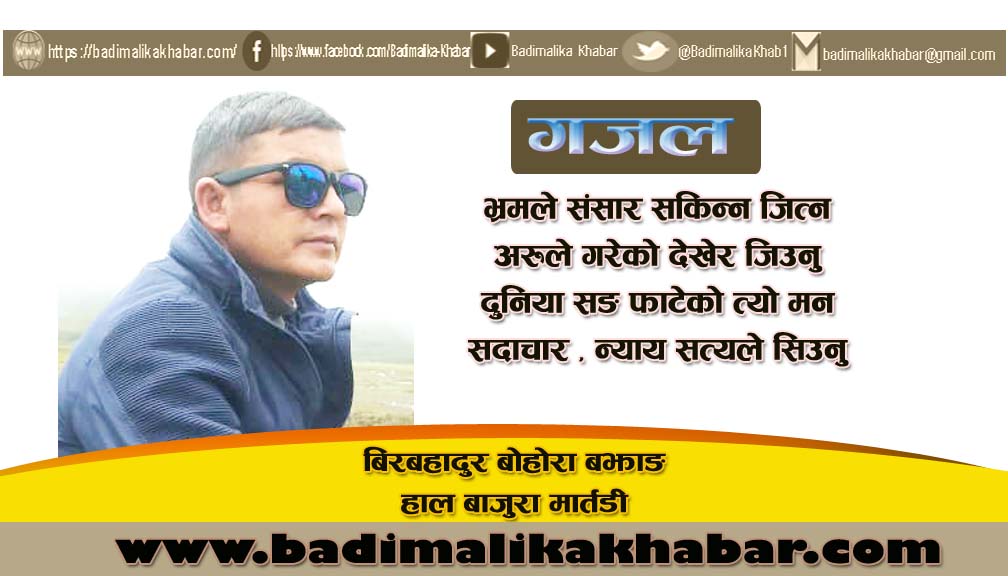 भ्रमले संसार सकिन्न जित्न