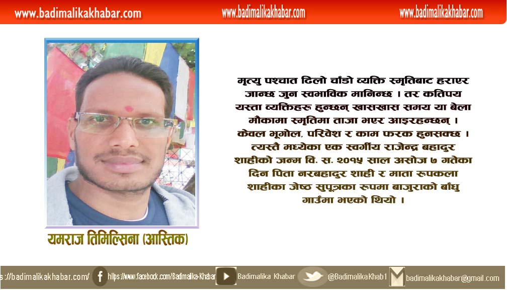 राजनीति इमान्दारिताका प्रतिमूर्ति स्व.राजेन्द्र बहादुर शाही