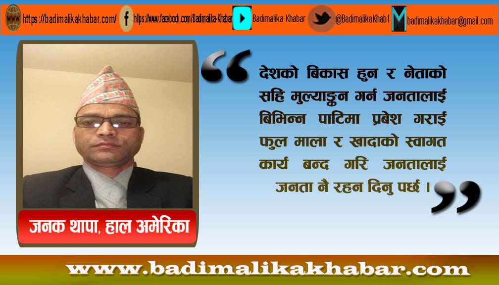 जनतालाई जनता नै रहन दिनुहोस् !