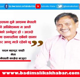 कार्यक्रताकाे सल्लाहपछि सभापतीमा मेरो उम्मेद्धारी हुन्छ : नेता शाही ( भिडियो सहित)