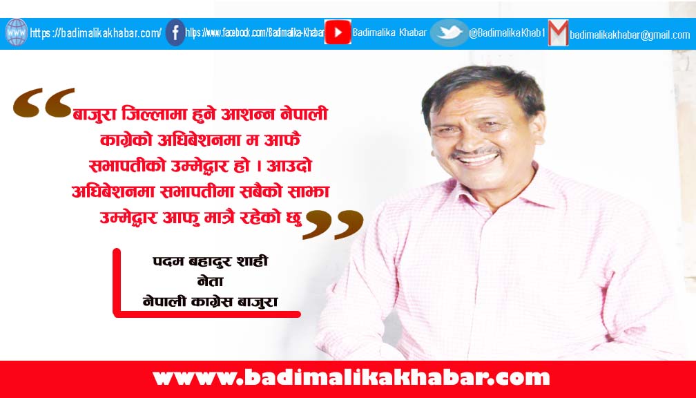 कार्यक्रताकाे सल्लाहपछि सभापतीमा मेरो उम्मेद्धारी हुन्छ : नेता शाही ( भिडियो सहित)