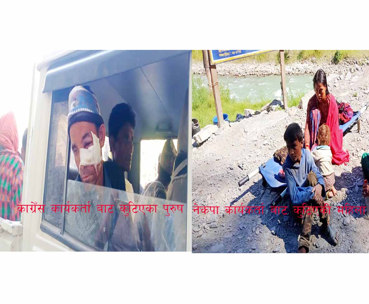 नेकपा र काँग्रेस कार्यकर्ता बिचको के हाे त नन्दापाटा गाँउकाे द्धन्द्ध