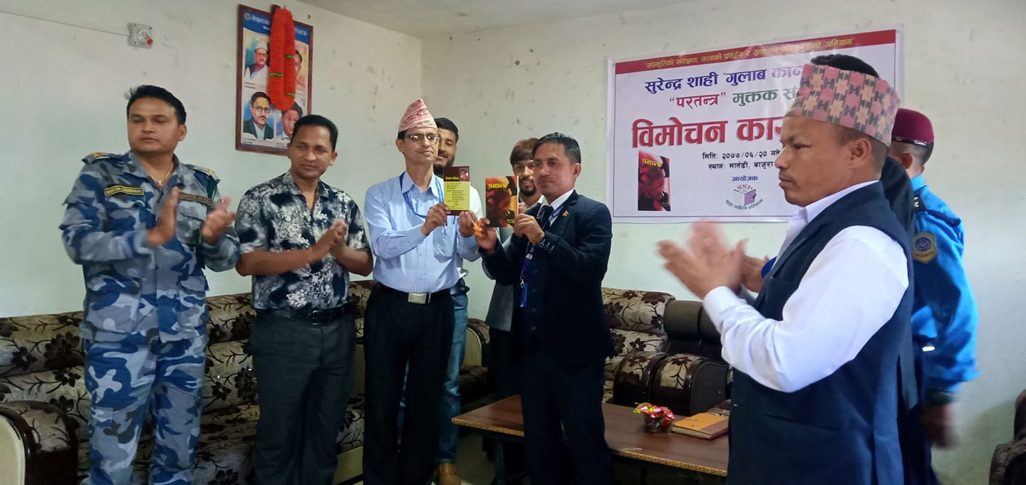 सुरेन्द्र शाहीको परतन्त्र (मुक्तक संग्रह) बिमोचन