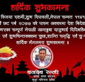 दशै सँगै कोरोना बाट पनि शुरक्षित बनौ : सासंद रेग्मि