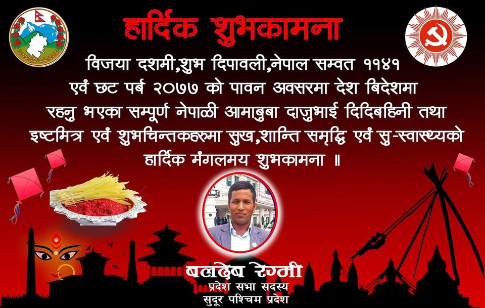 दशै सँगै कोरोना बाट पनि शुरक्षित बनौ : सासंद रेग्मि