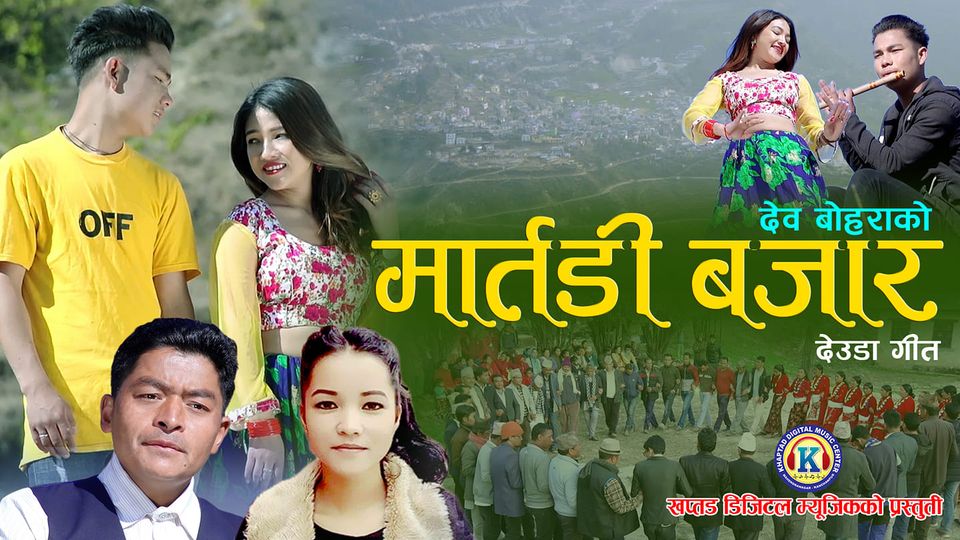देव बोहोराको मार्तडी बजार देउडा गित सार्बजनिक (भिडीयाे सहित)