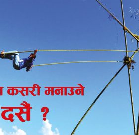 कोरोना कहरमा कसरी मनाउने स्वस्थ दसैं ?