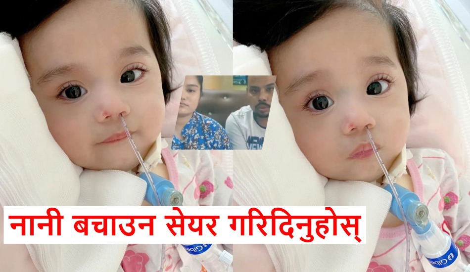 सियोनालाई गम्भीर समस्या: उपचारमा २५ करोड लाग्ने